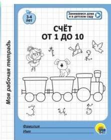 МОЯ РАБОЧАЯ ТЕТРАДЬ. СЧЁТ ОТ 1 ДО 10