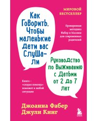 Как говорить, чтобы маленькие дети вас слушали. Руководство по выживанию с детьми от 2 до 7 лет