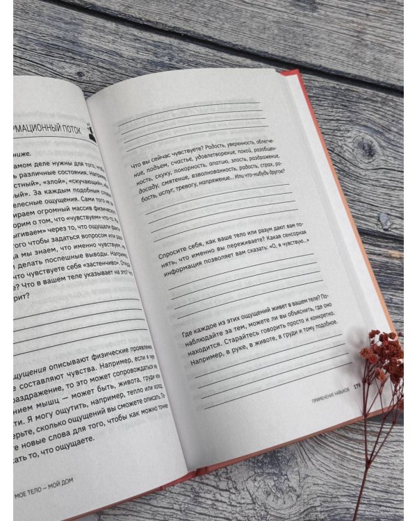 МОЕ ТЕЛО – МОЙ ДОМ.  Телесная осознанность для исцеления травм и работы с разрушающими эмоциями