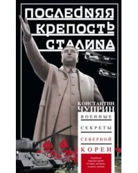 Последняя крепость Сталина. Военные секреты Северной Кореи