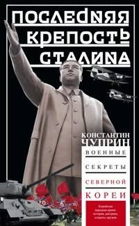 Отдельные издания. Новейшая история (Центрполиграф) Последняя крепость Сталина. Военные секреты Северной Кореи