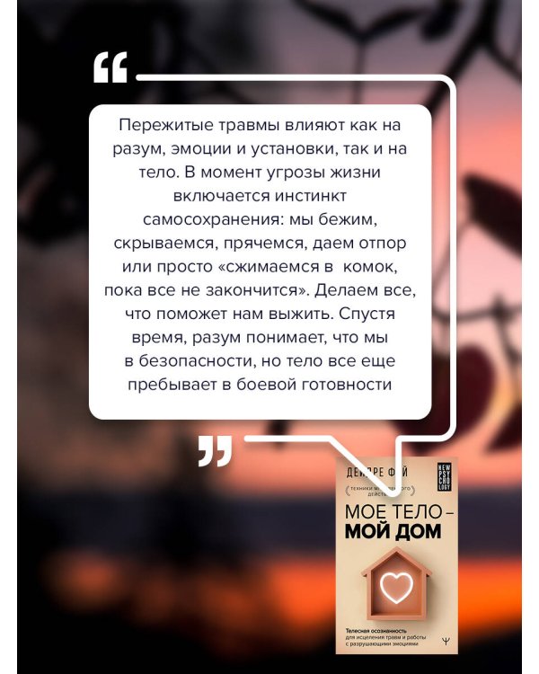 МОЕ ТЕЛО – МОЙ ДОМ.  Телесная осознанность для исцеления травм и работы с разрушающими эмоциями
