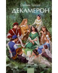 Декамерон. Вечные истории. Young Adult
