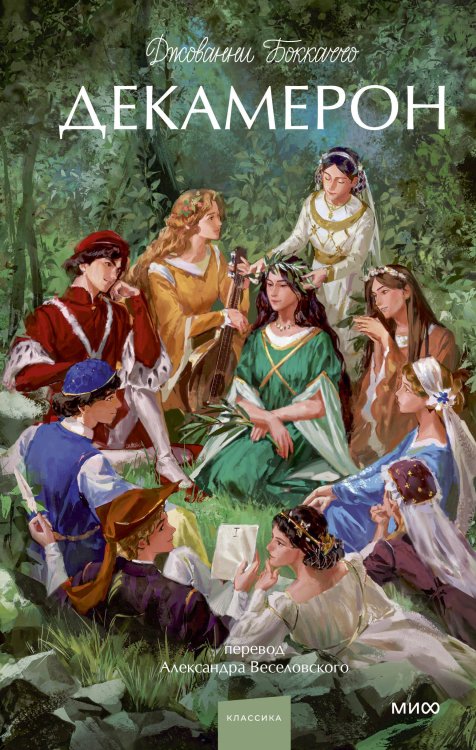 Вечные истории. Young Adult Декамерон. Вечные истории. Young Adult