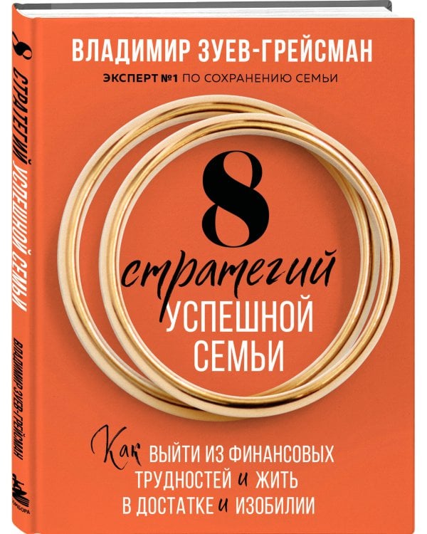8 стратегий успешной семьи. Как выйти из финансовых трудностей и жить в достатке и изобилии