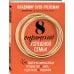 8 стратегий успешной семьи. Как выйти из финансовых трудностей и жить в достатке и изобилии