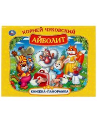 Айболит. К. Чуковский. Книжка-панорамка. 250х190 мм. 7БЦ. 8 стр. Умка в кор.10шт