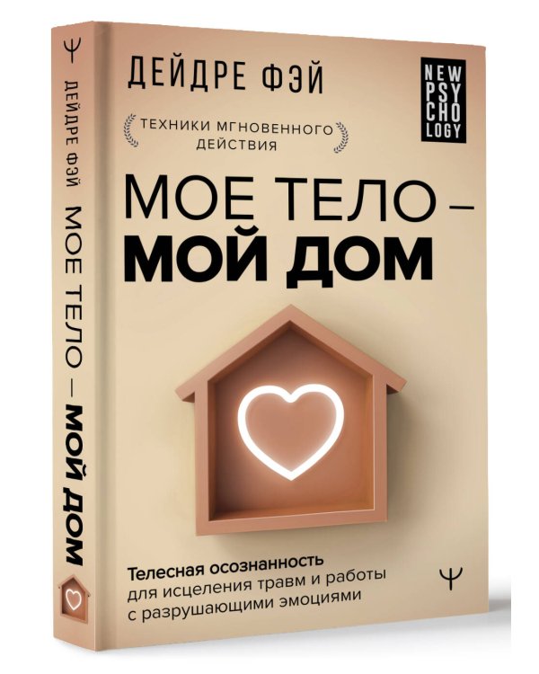 МОЕ ТЕЛО – МОЙ ДОМ.  Телесная осознанность для исцеления травм и работы с разрушающими эмоциями