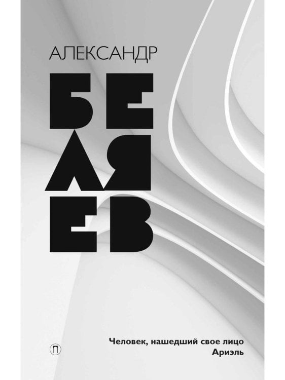 Собрание сочинений Человек, нашедший свое лицо. Ариэль