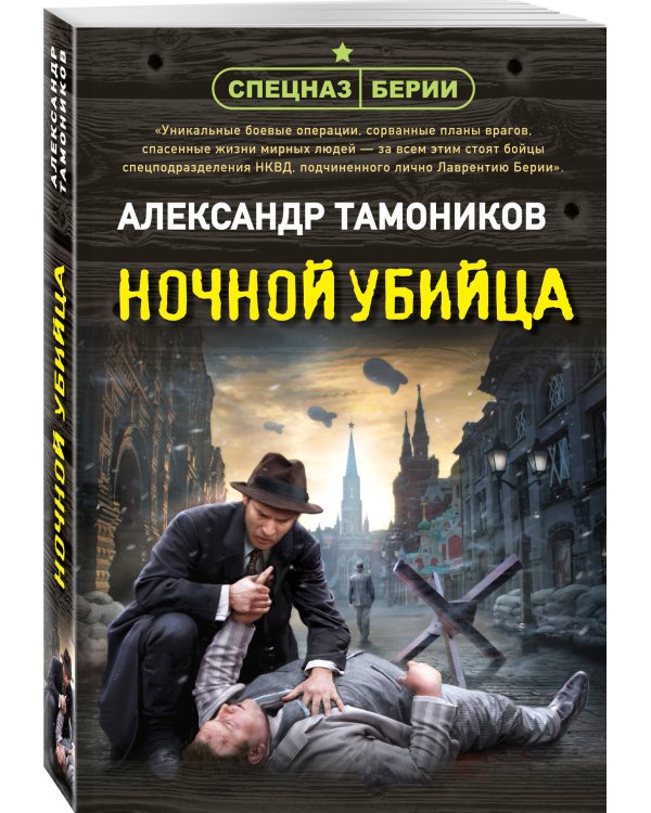 Ночной убийца