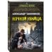 Спецназ Берии. Герои секретной войны (обложка) Ночной убийца