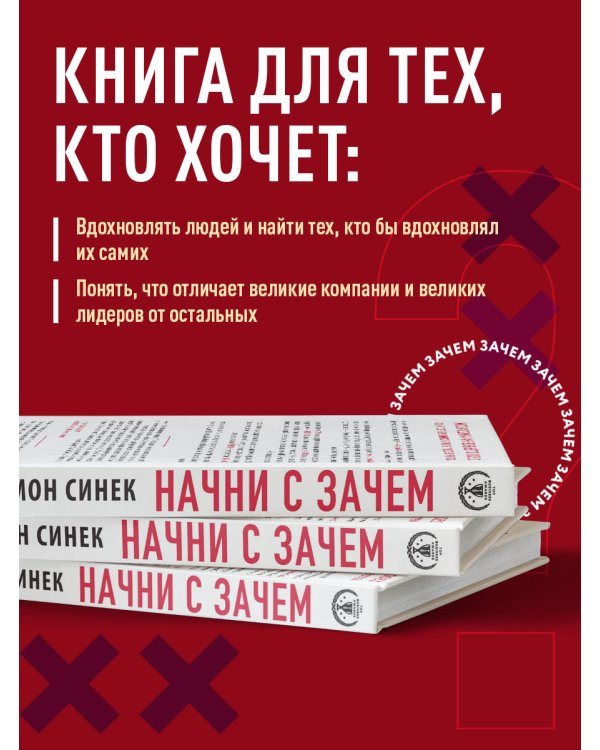 Дополнительное изображение книги «Начни с "Зачем?" Как выдающиеся лидеры вдохновляют действовать. 2-е издание»