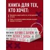 Дополнительное изображение книги «Начни с "Зачем?" Как выдающиеся лидеры вдохновляют действовать. 2-е издание»