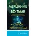 Tok. Национальный бестселлер. США Мерцание во тьме