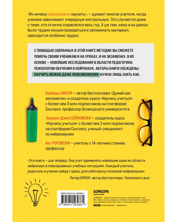 Научить невозможному. Как помочь ученикам освоить любой предмет и не бояться экзаменов