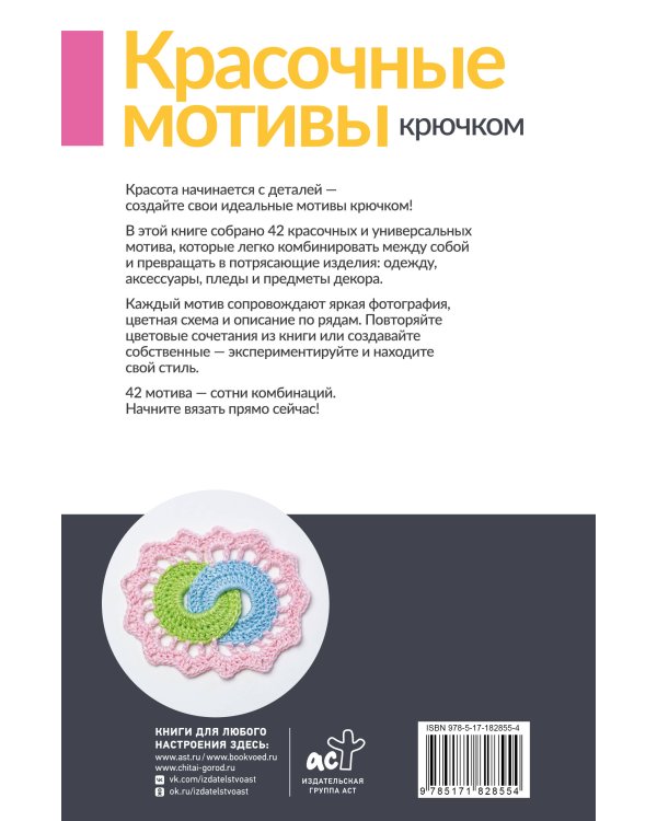 Красочные мотивы крючком. Универсальные схемы. 42 мотива