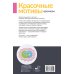 Красочные мотивы крючком. Универсальные схемы. 42 мотива