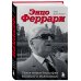 Энцо Феррари. Самая полная биография великого итальянца