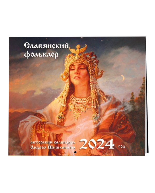 Славянский фольклор. Календарь настенный на 2024 год (300х300)