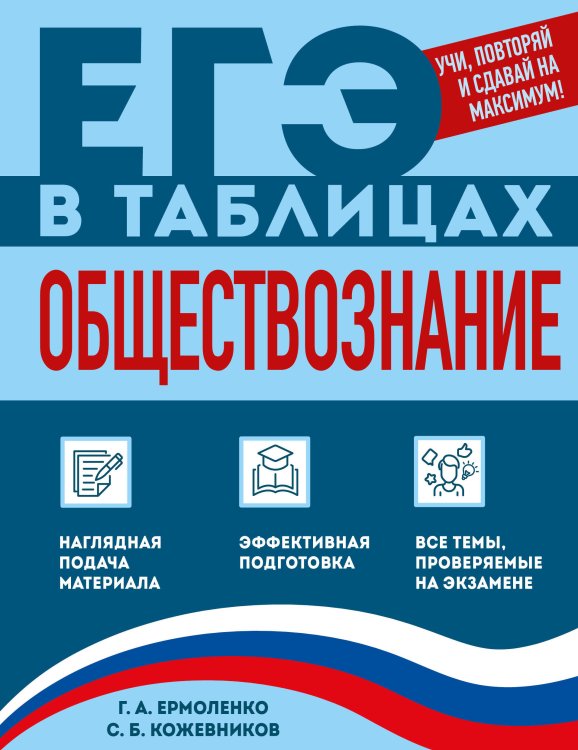 Обложка книги «Обществознание» — Ермоленко Галина Алексеевна;Кожевников Сергей Борисович, ISBN 9785042269837