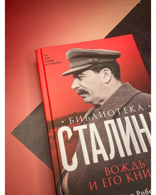 Библиотека Сталина. Вождь и его книги