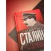 Библиотека Сталина. Вождь и его книги
