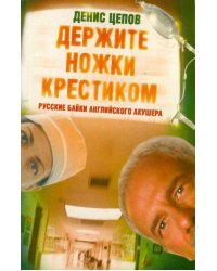 Держите ножки крестиком, или Русские байки английского акушера