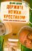 Обложка книги «Держите ножки крестиком, или Русские байки английского акушера» — Цепов Денис Сергеевич, ISBN 9785170782383