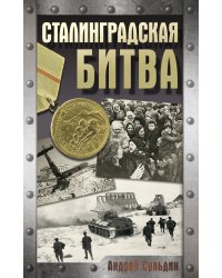 Сталинградская битва