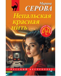 Непальская красная нить