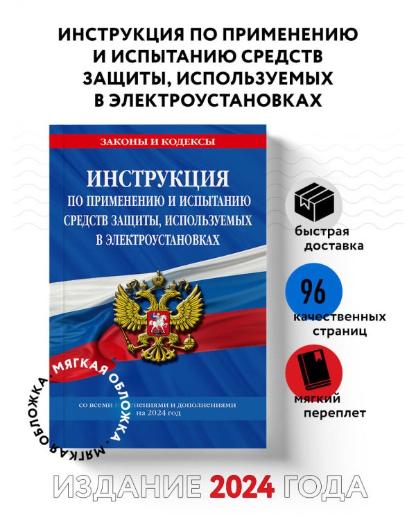 Инструкция по применению и испытанию средств защиты, используемых в электроустановках со всеми изм. и доп. на 2024 год
