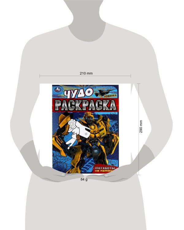Мегаботы, на помощь! Чудо-раскраска. 214х290 мм. Скрепка. 8 стр. Умка. в кор.50шт