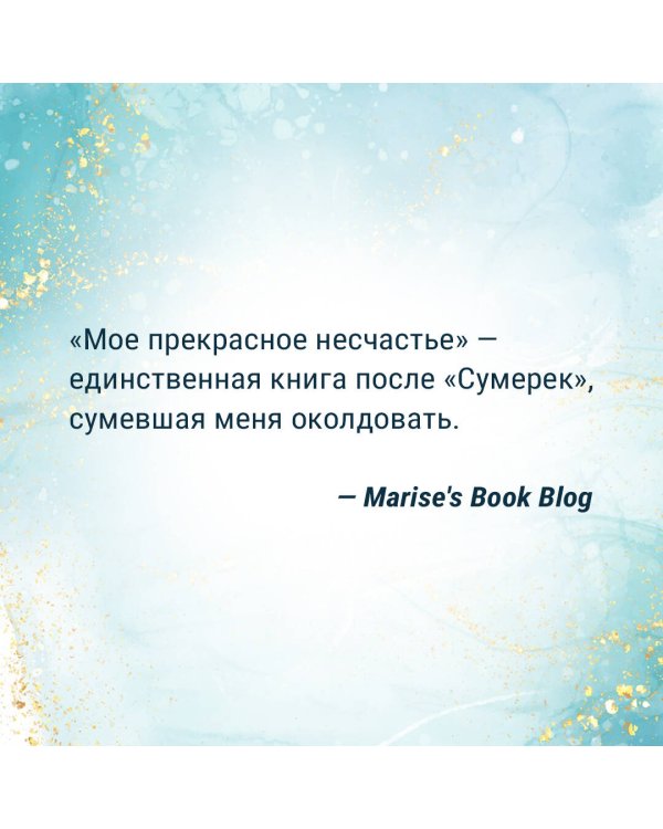 Мое прекрасное несчастье + флаер