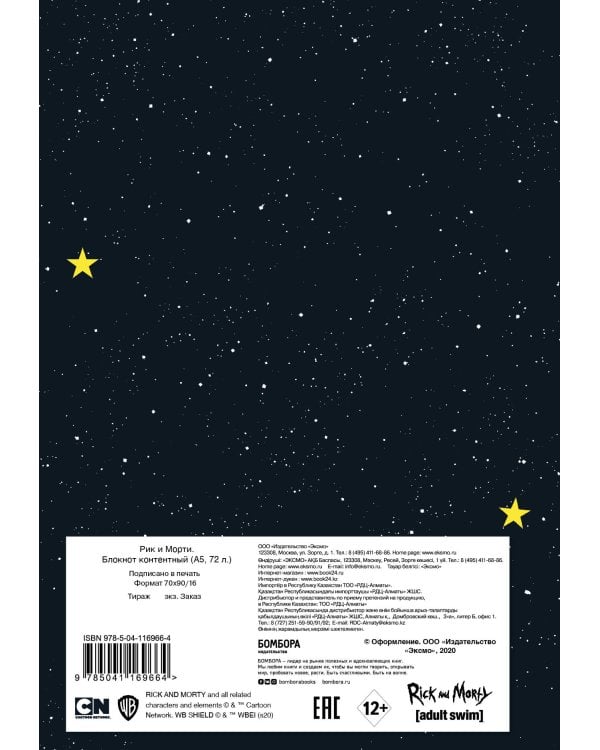 Рик и Морти. Блокнот. Рик в космосе (А5, 72 л., контентный блок, со стикерами)
