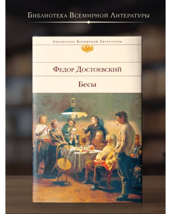 Дополнительное изображение книги «Бесы»