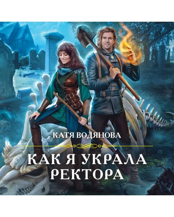 Как я украла ректора