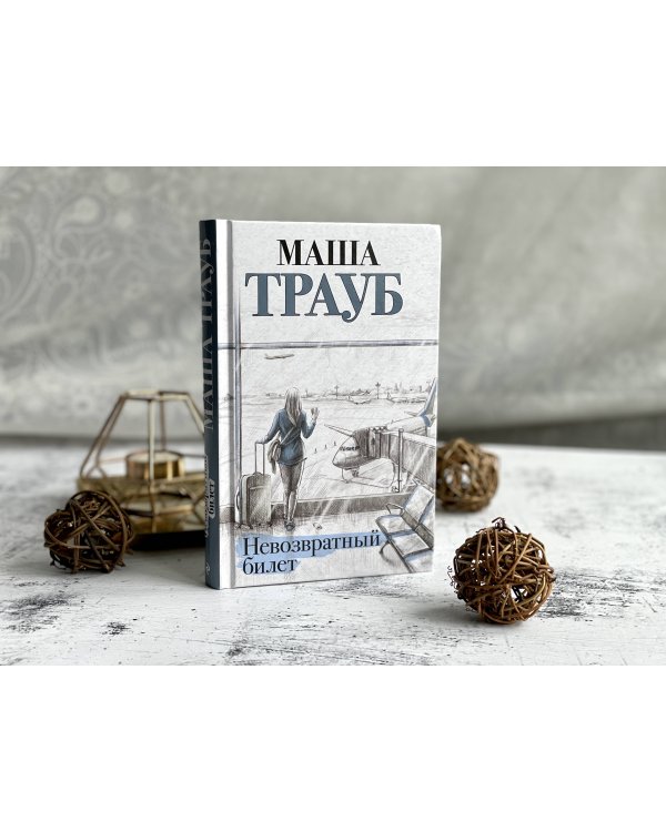 Невозвратный билет