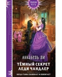 Темный секрет леди Чандлер