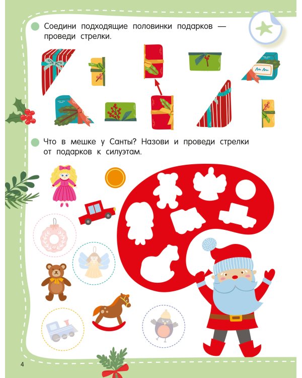 Дополнительное изображение книги «50 новогодних заданий с наклейками. 4-5 лет»