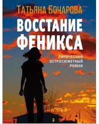 Восстание Феникса