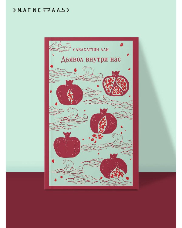 Дьявол внутри нас