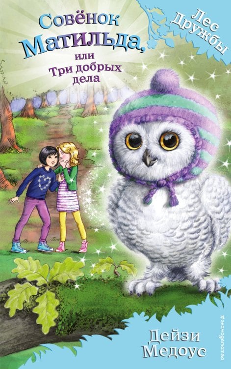 Лес Дружбы. Волшебные истории о зверятах Совёнок Матильда, или Три добрых дела (выпуск 24)