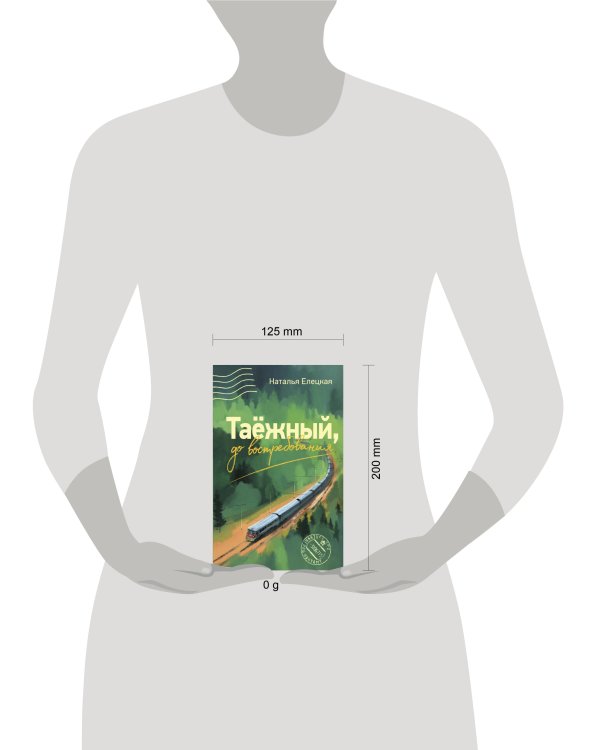 Таежный, до востребования