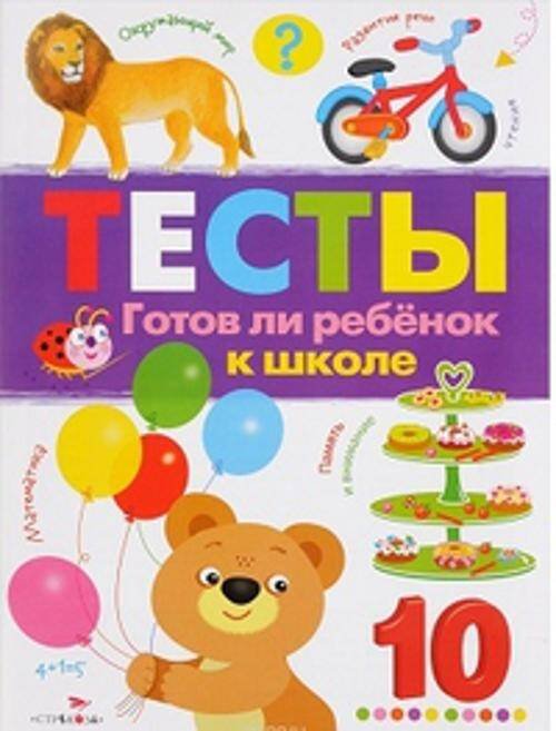 ТЕСТЫ (Стрекоза) ТЕСТЫ. Готов ли ребенок к школе. Вып.3