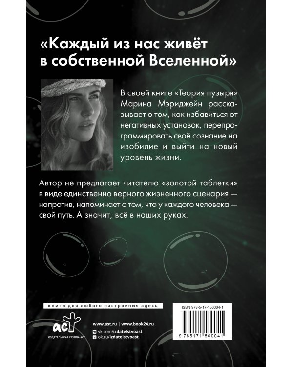 Теория пузыря. Перепрограммируй себя на гармонию