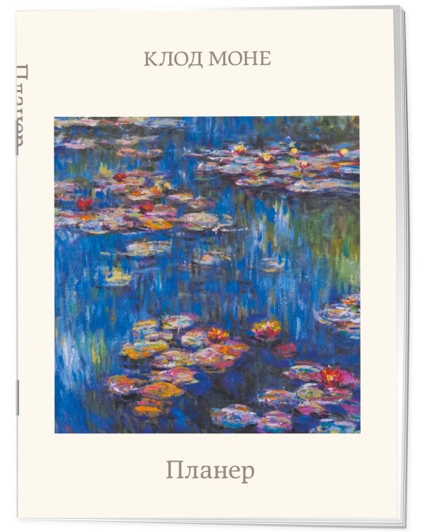Дополнительное изображение книги «Блокнот-планер недатированный. Моне. Кувшинки (А4, 36 л., на скобе)»
