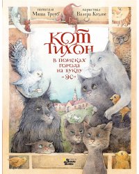 Кот Тихон в поисках города на букву "Эс"