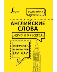 Английские слова легко и навсегда! Выучить много слов — easy-peasy