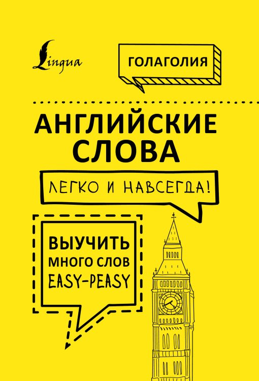 Интернет-бестселлер Английские слова легко и навсегда! Выучить много слов — easy-peasy