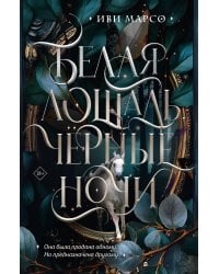 Белая лошадь, черные ночи